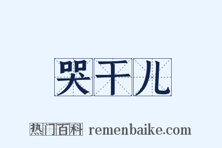 哭干儿是什么意思的图片